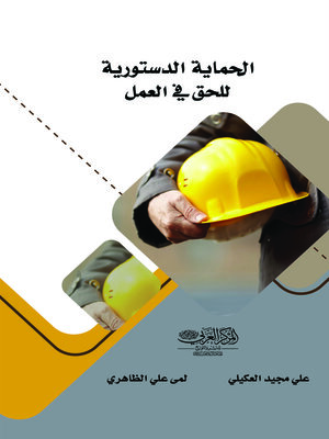 cover image of الحماية الدستورية للحق في العمل